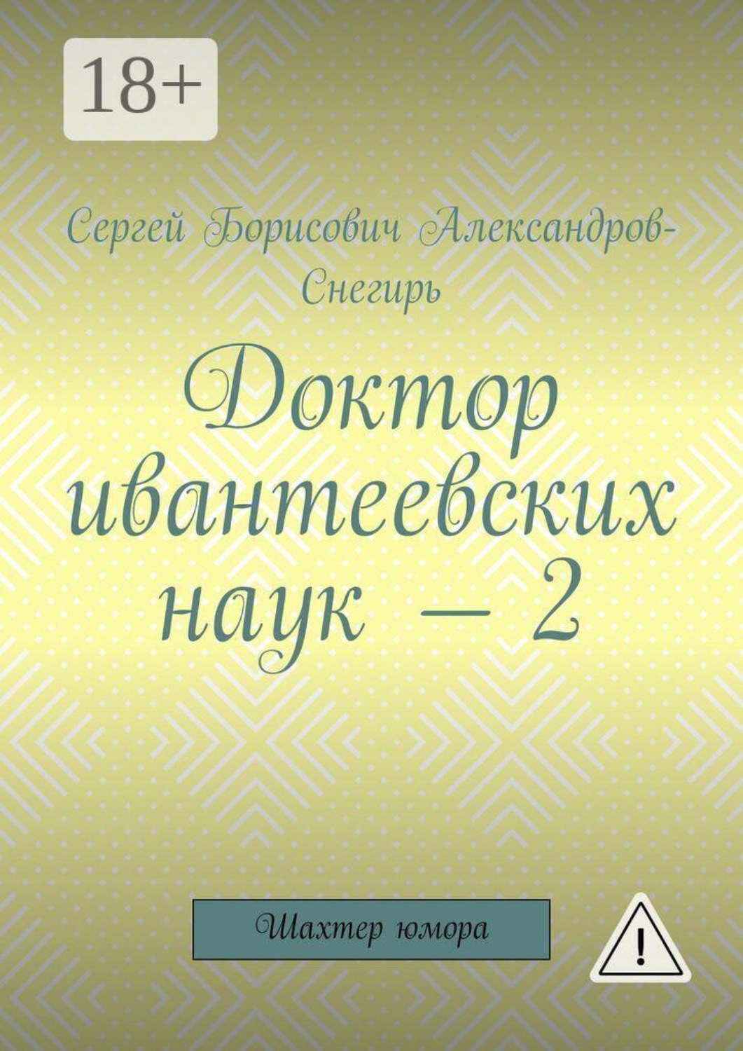 Обложка книги «Доктор ивантеевских наук — 2. Шахтер юмора»