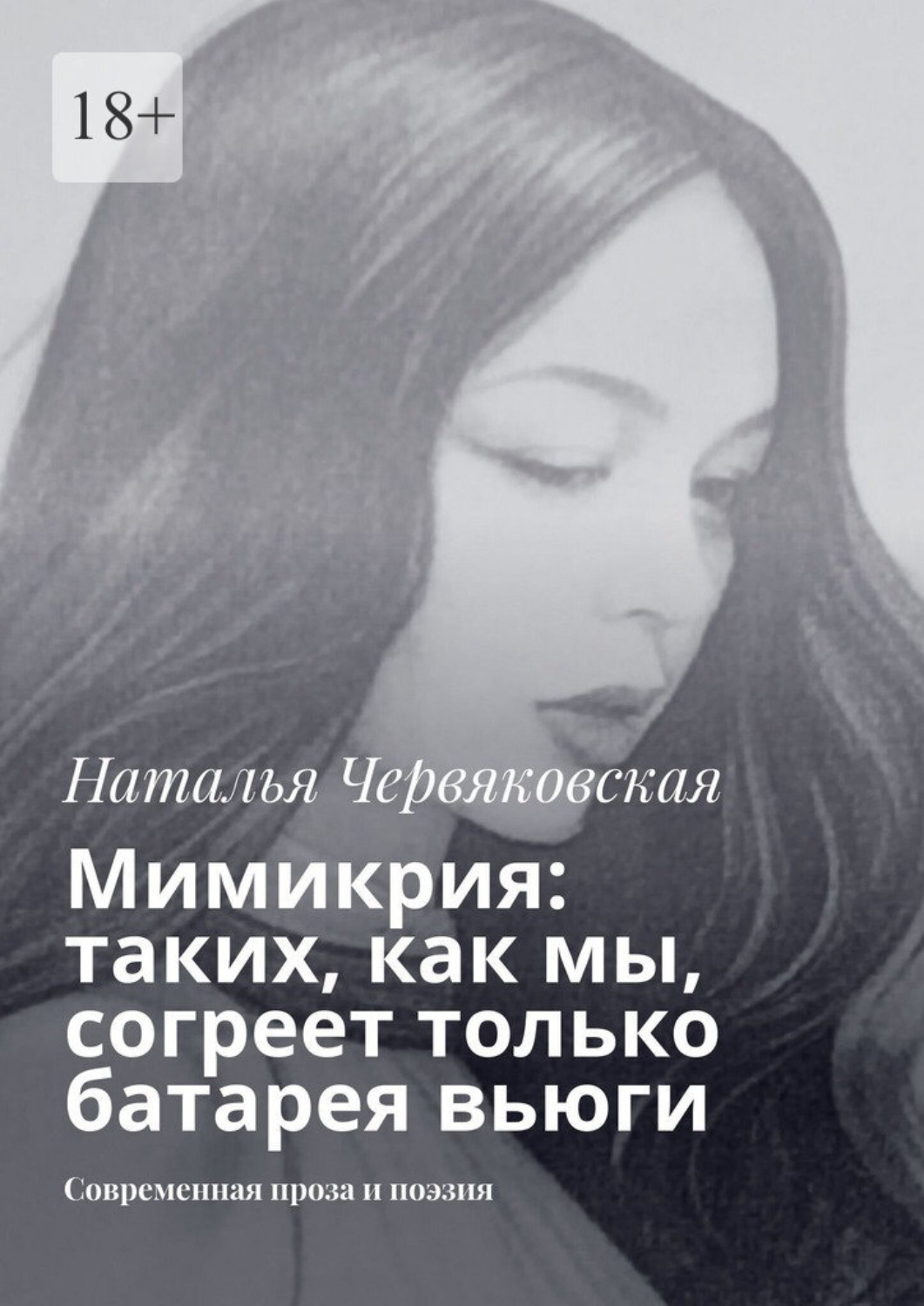 Обложка книги «Мимикрия: таких, как мы, согреет только батарея вьюги. Современная проза и поэзия»