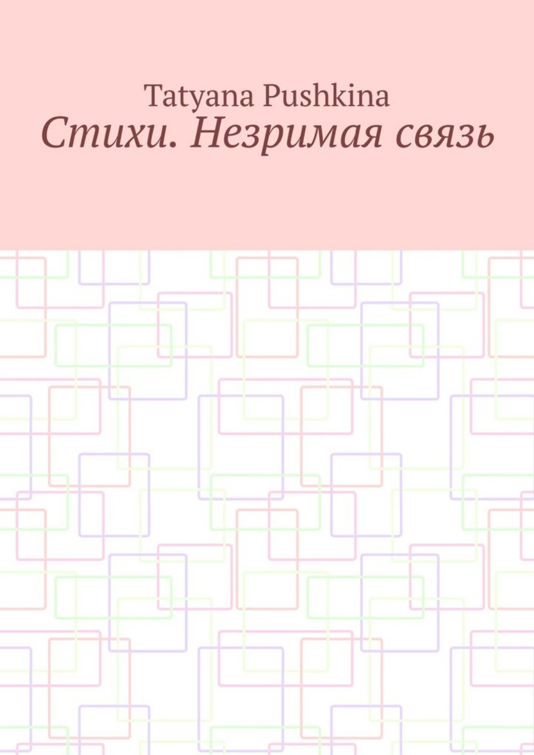 Обложка книги «Стихи. Незримая связь»