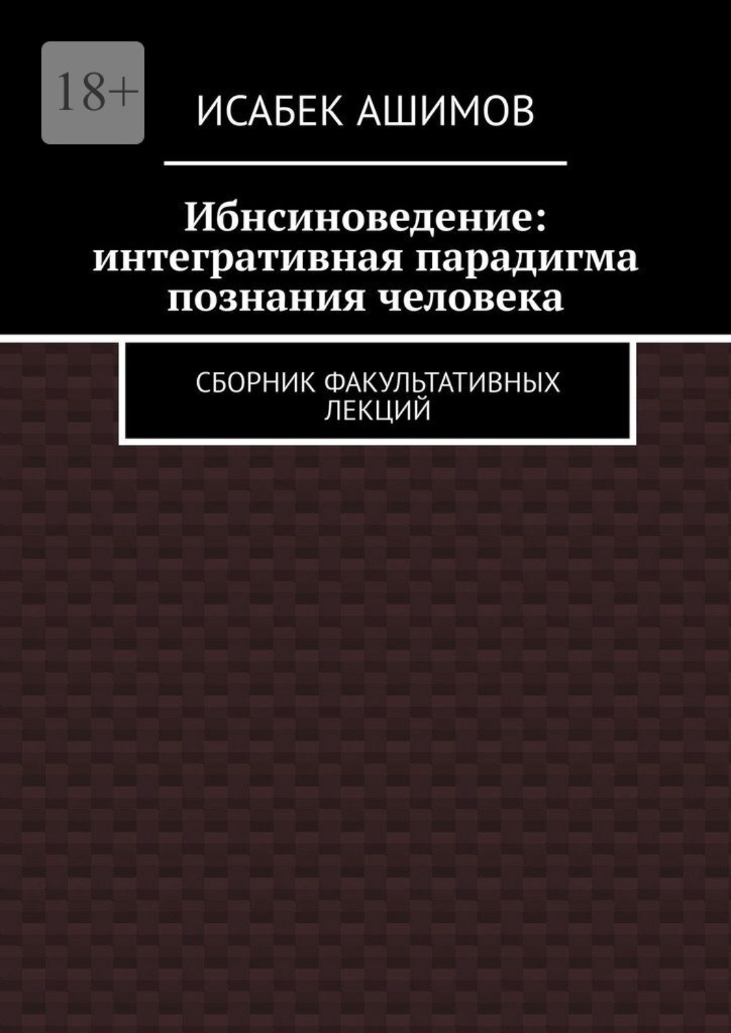 Обложка книги «Ибнсиноведение: интегративная парадигма познания человека. Сборник факультативных лекций»