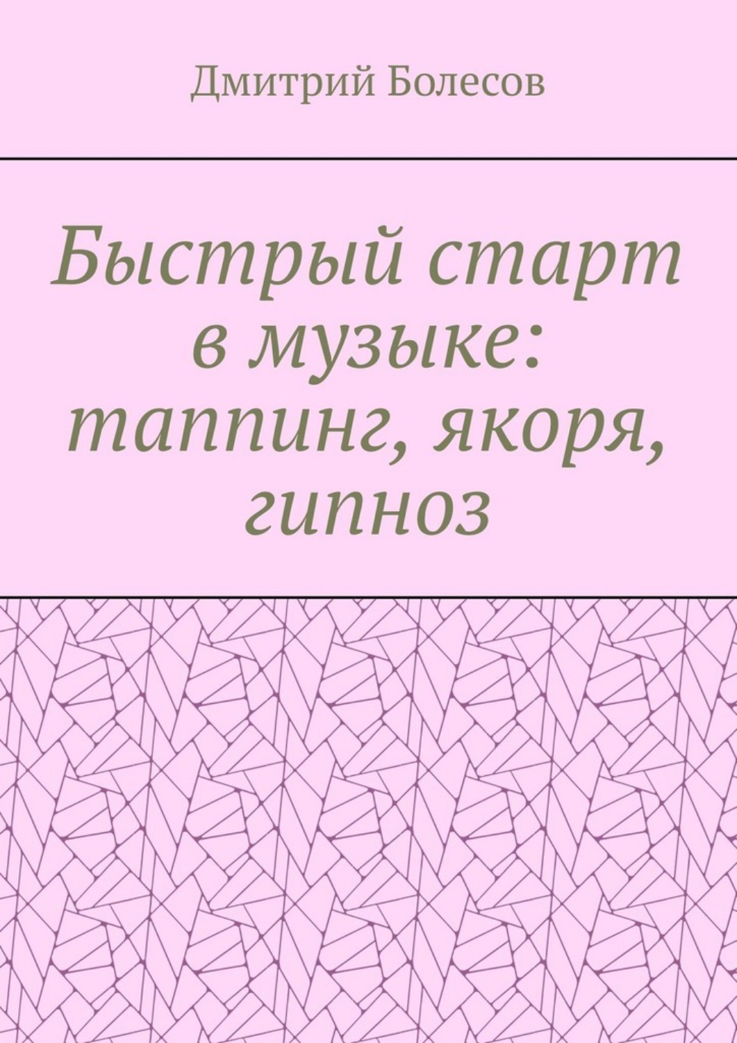 Обложка книги «Быстрый старт в музыке: таппинг, якоря, гипноз»