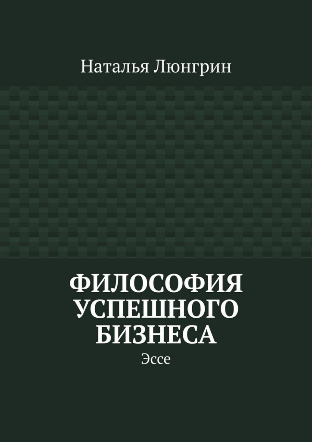 Обложка книги «Философия успешного бизнеса. Эссе»