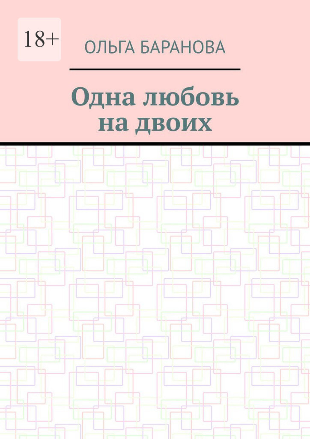Обложка книги «Одна любовь на двоих»