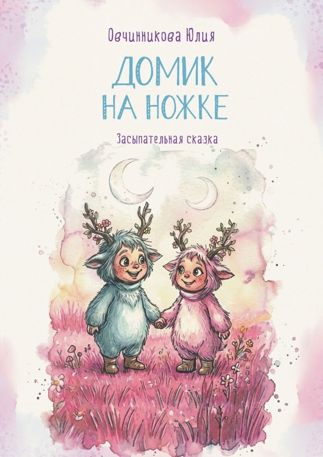 Обложка книги «Домик на ножке. Засыпательная сказка»