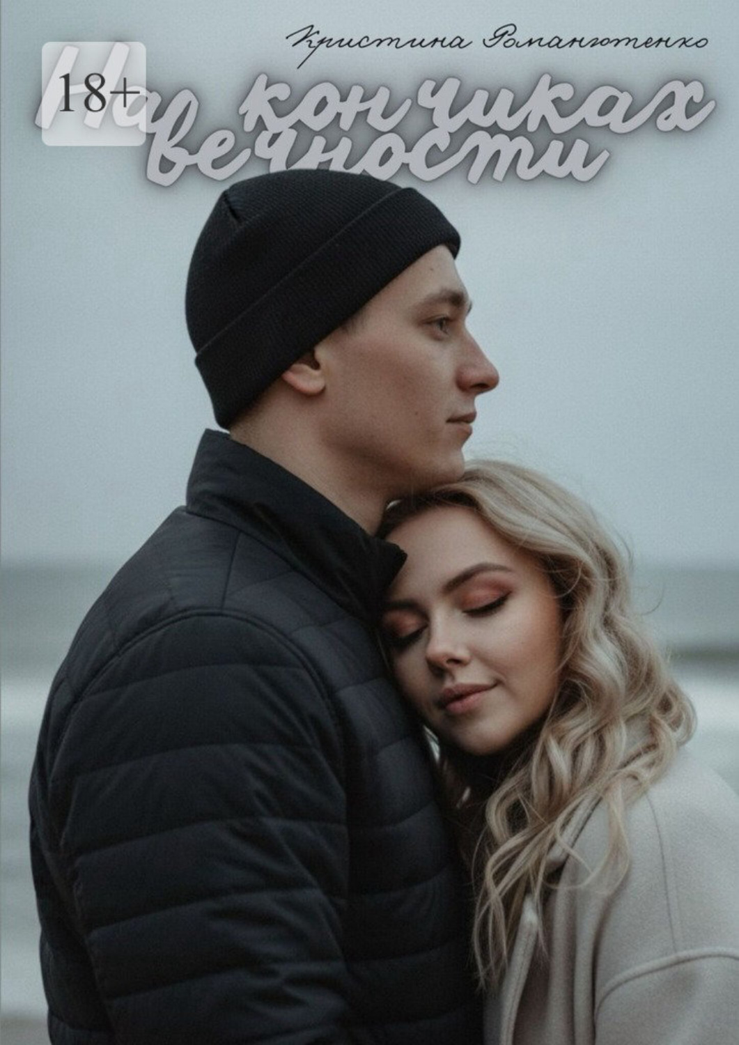 Обложка книги «На кончиках вечности»