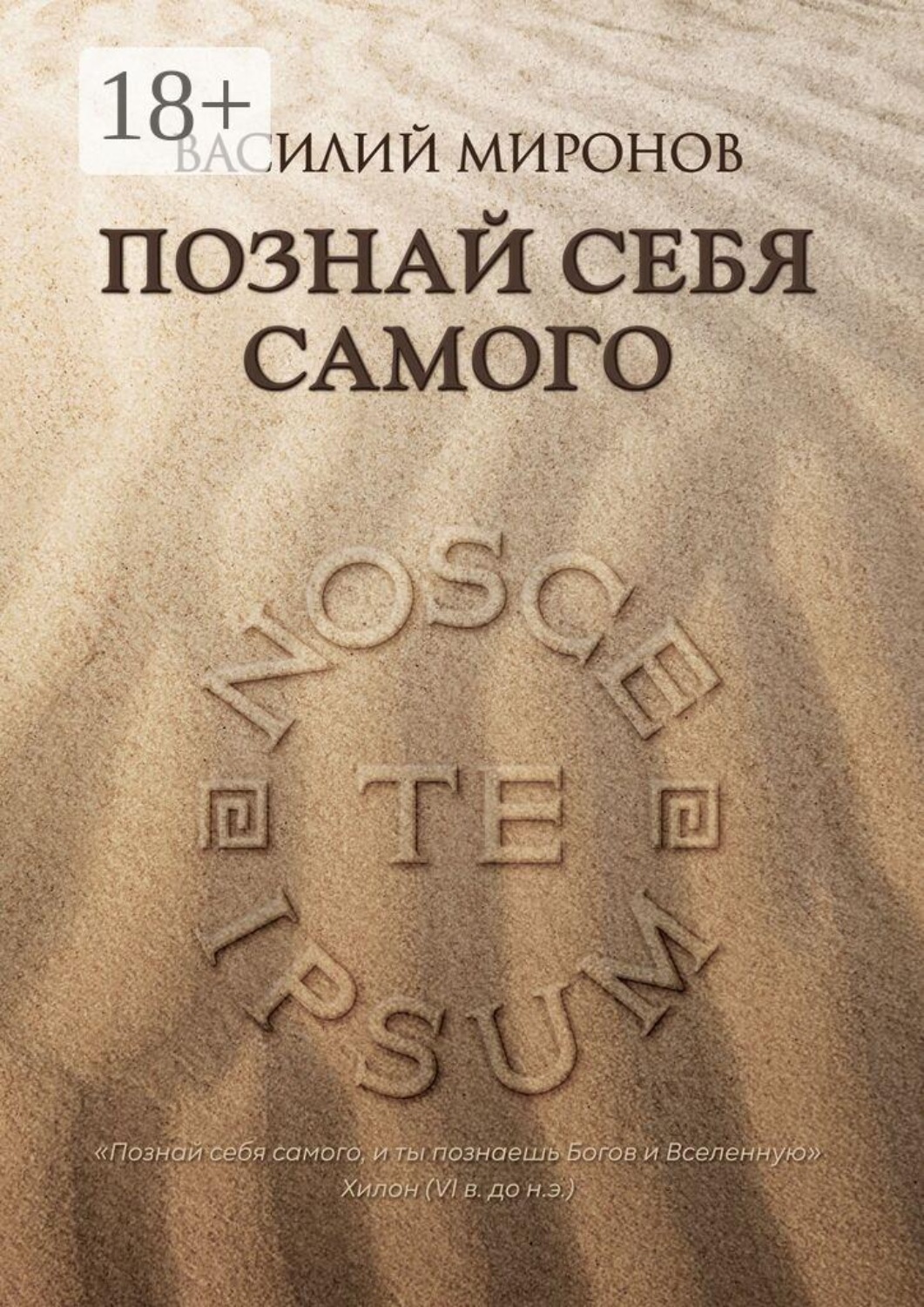 Обложка книги «Познай себя самого»