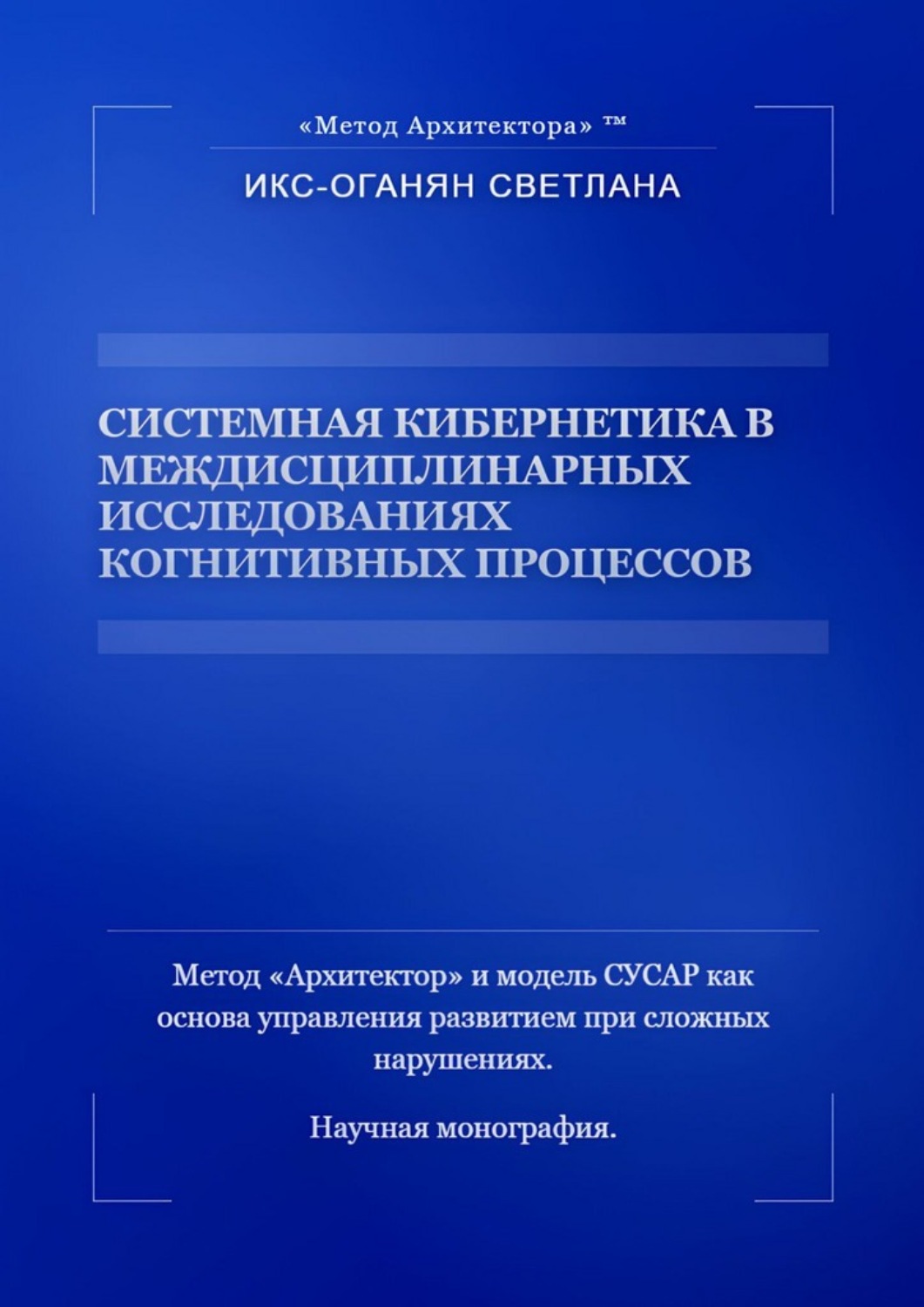 Обложка книги «Системная кибернетика в междисциплинарных исследованиях когнитивных процессов»