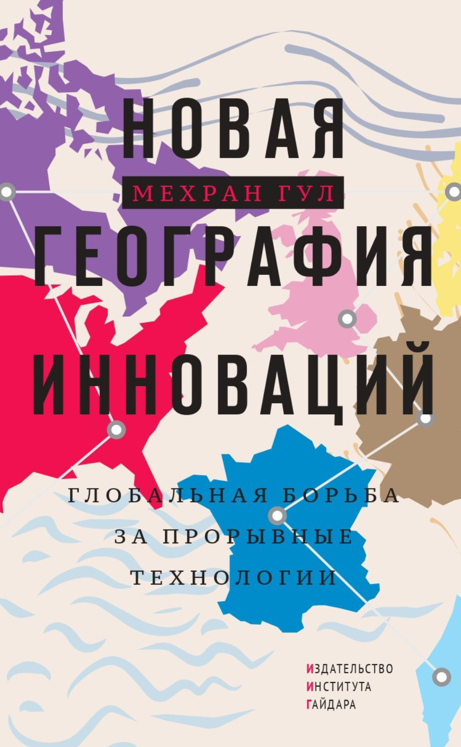 Обложка книги «Новая география инноваций. Глобальная борьба за прорывные технологии»