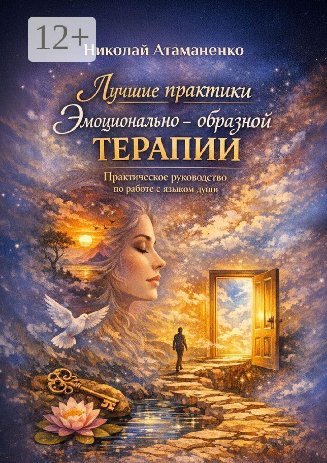 Обложка книги «Лучшие практики эмоционально-образной терапии. Практическое руководство по работе с языком души»