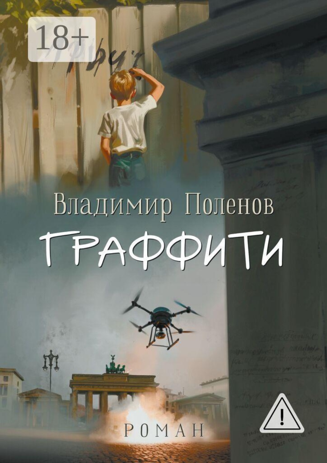 Обложка книги «Граффити. Роман»