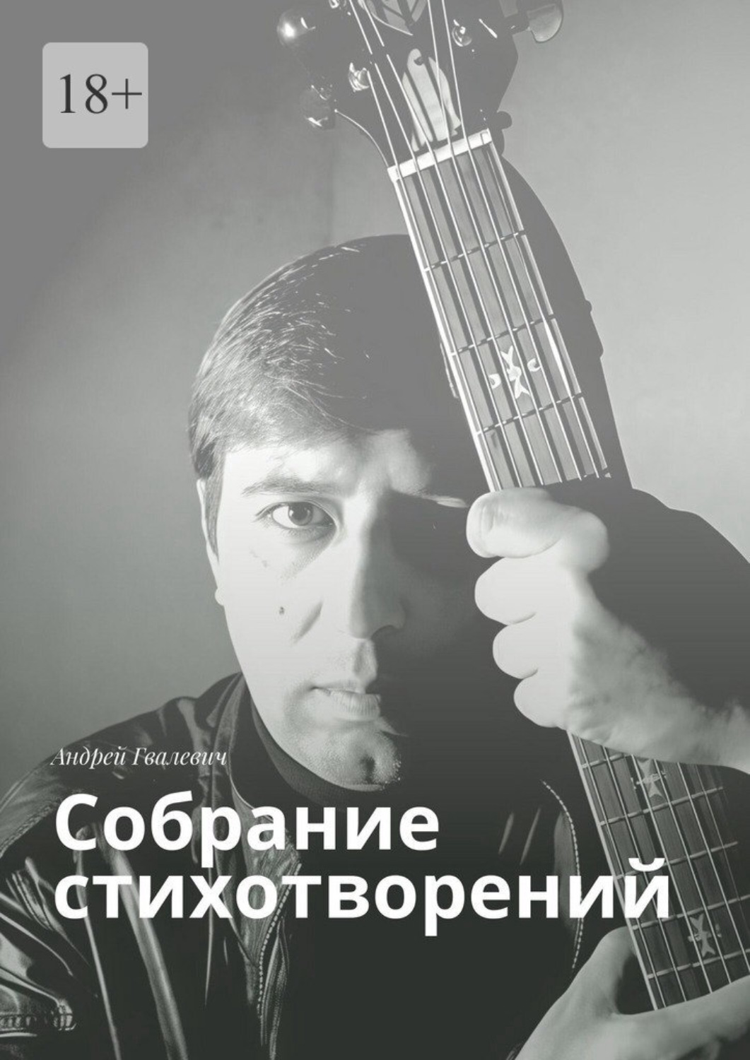 Обложка книги «Собрание стихотворений. Андрей Гвалевич»