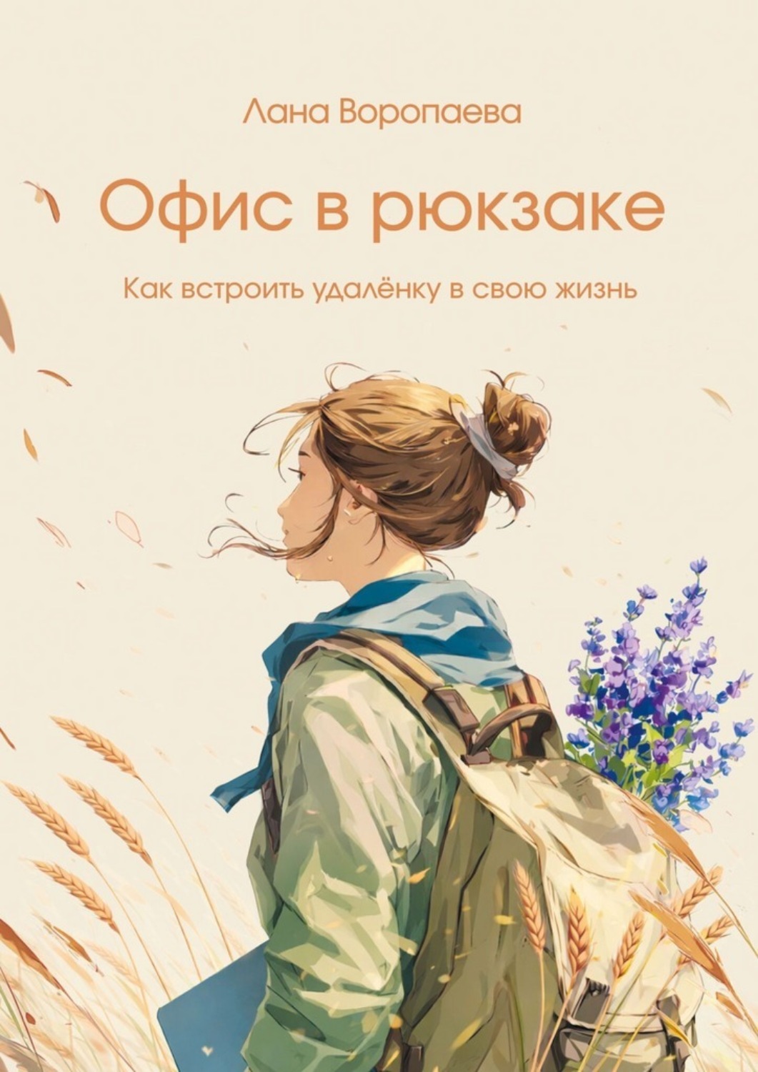 Обложка книги «Офис в рюкзаке. Как встроить удалёнку в свою жизнь»