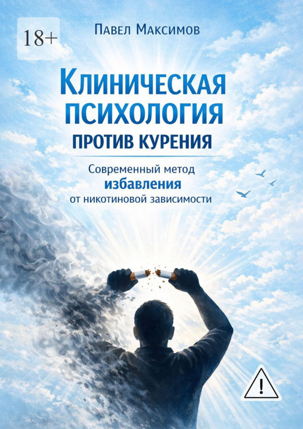 Обложка книги «Клиническая психология против курения. Современный метод избавления от никотиновой зависимости»