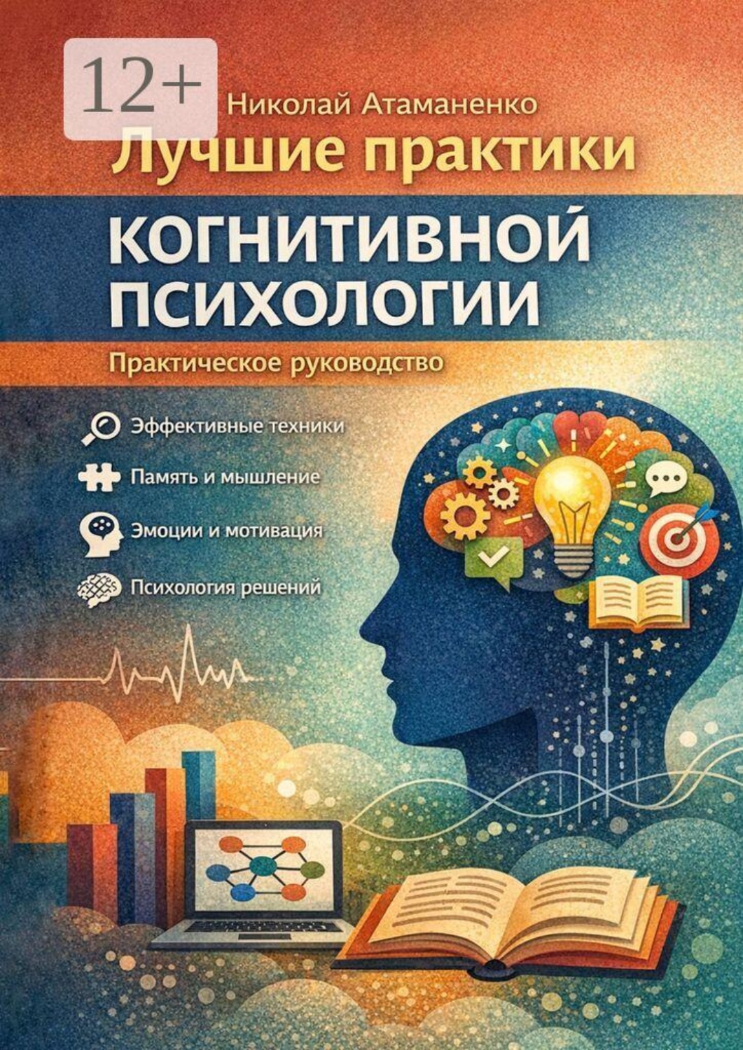 Обложка книги «Лучшие практики когнитивной психологии. Практическое руководство»