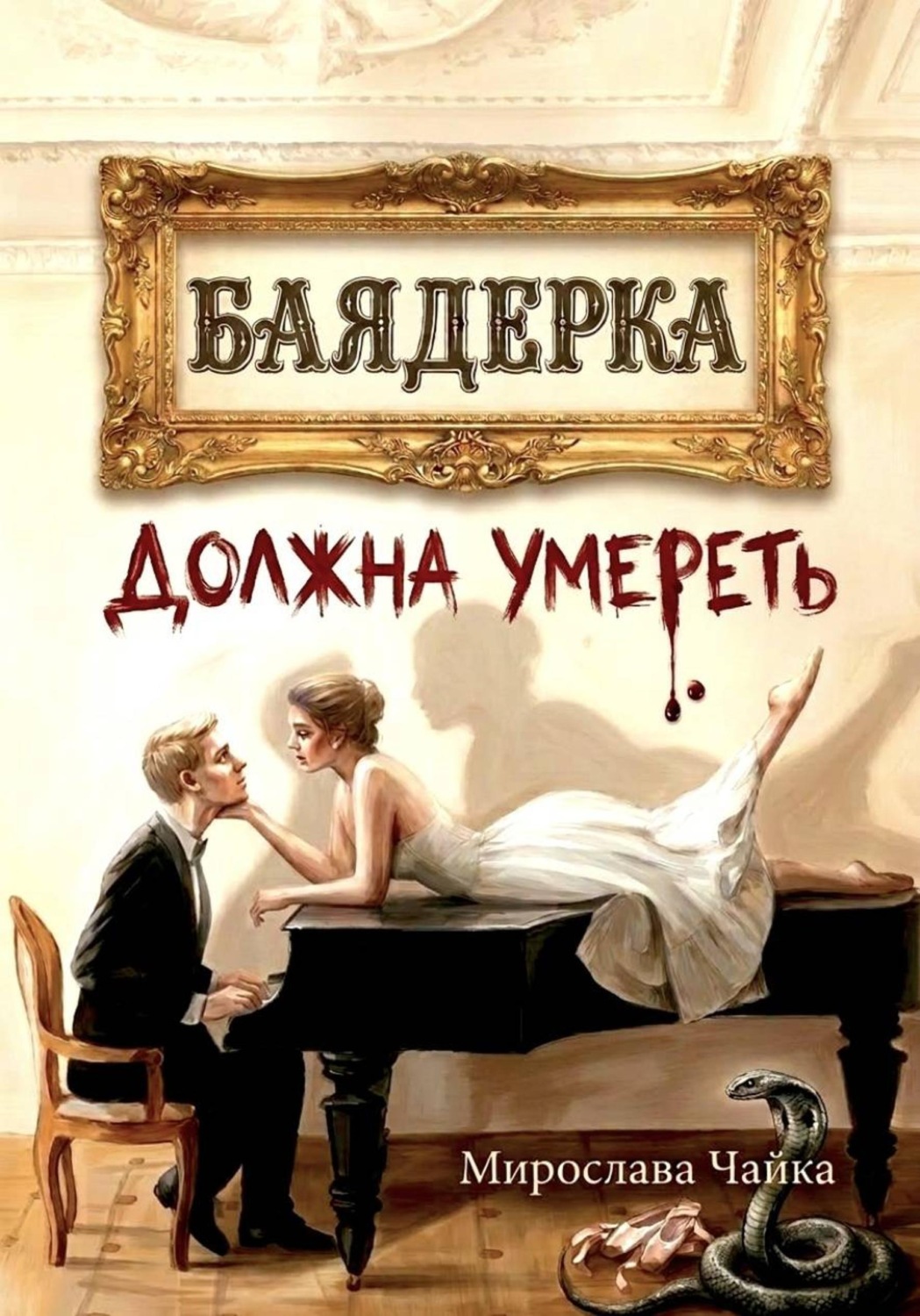 Обложка книги «Баядерка должна умереть»