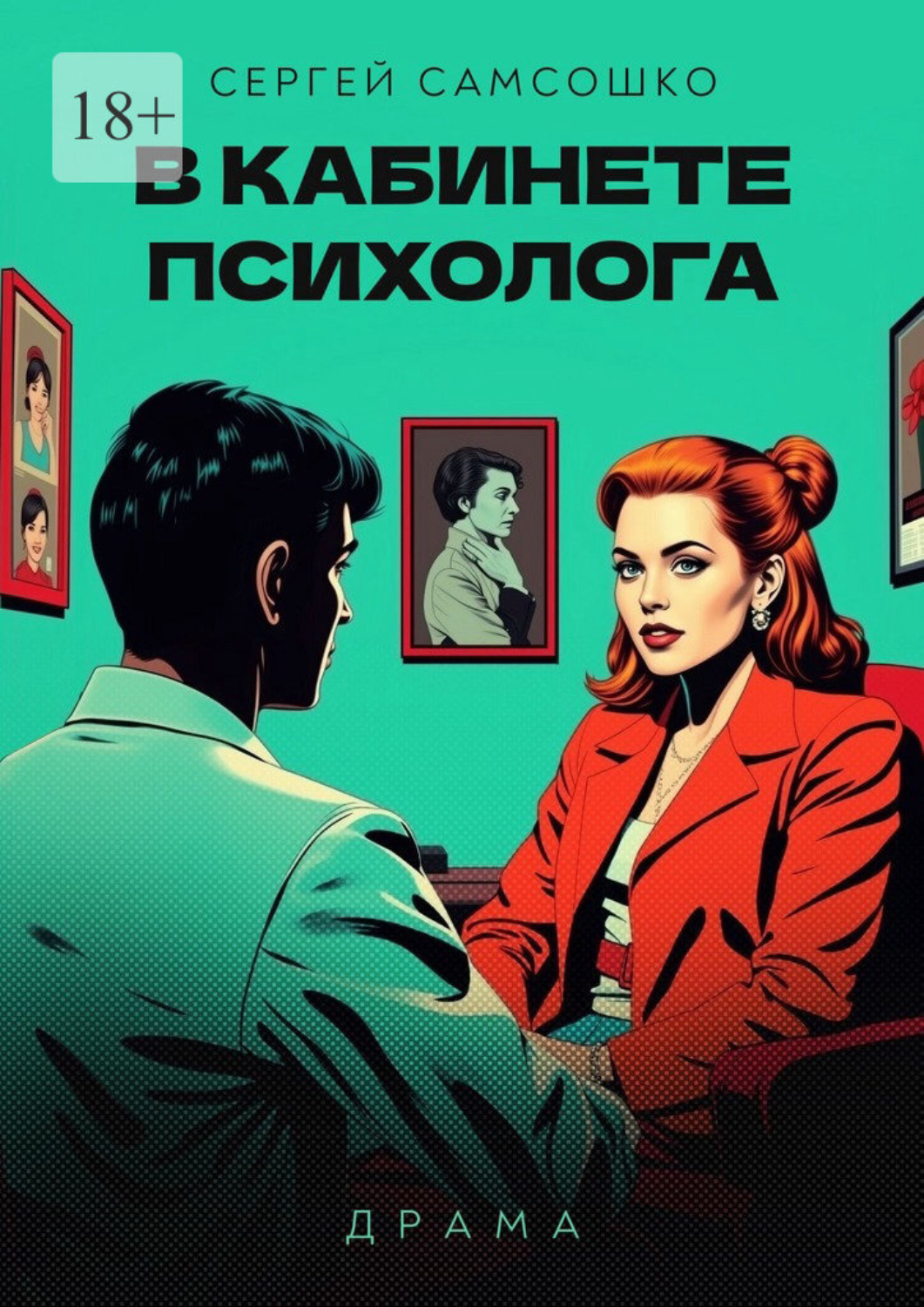 Обложка книги «В кабинете психолога. Драма»
