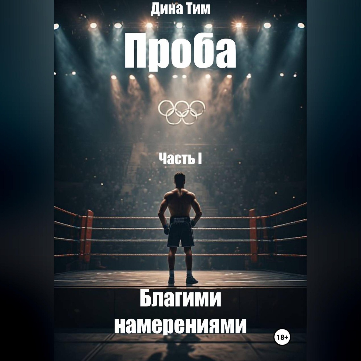 Обложка книги «Проба. Часть I: Благими Намерениями»
