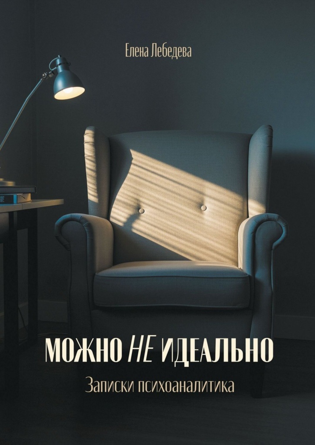 Обложка книги «Можно не идеально. Записки психоаналитика»