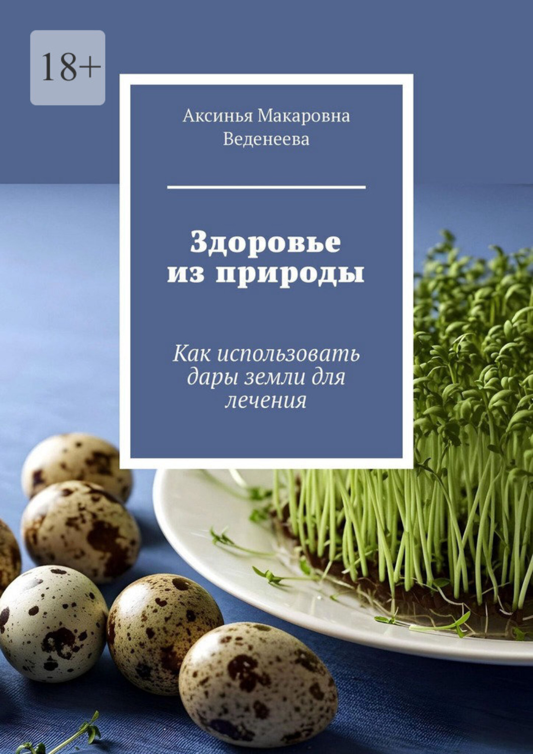 Обложка книги «Здоровье из природы. Как использовать дары земли для лечения»