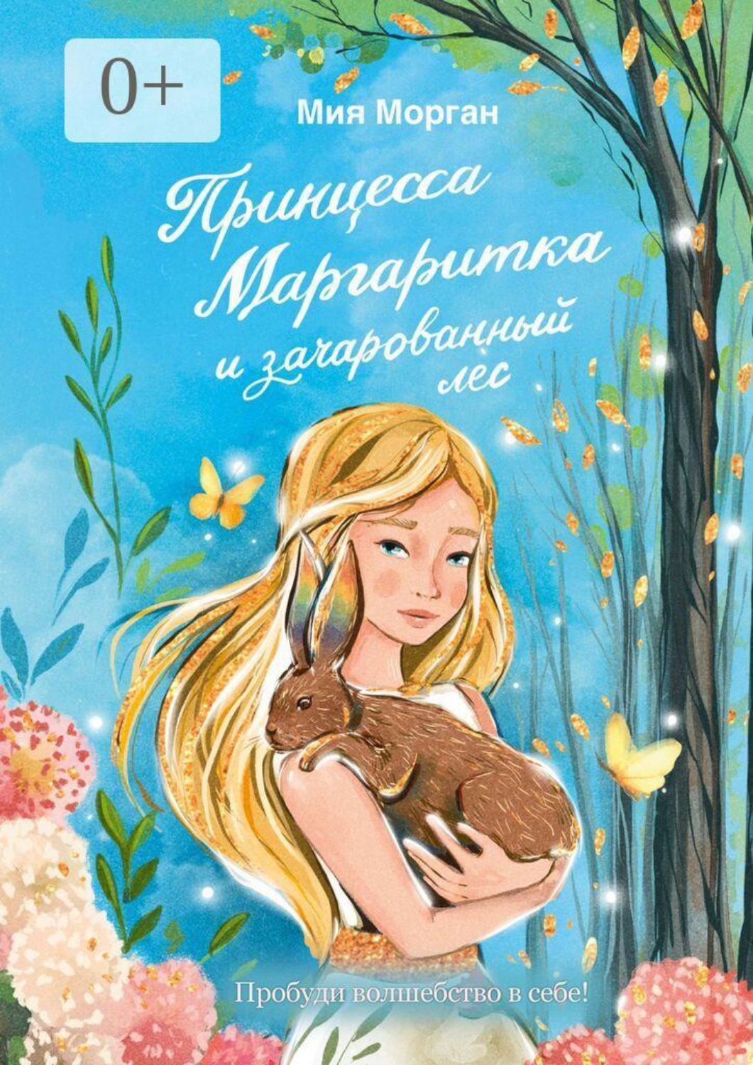 Обложка книги «Принцесса Маргаритка и зачарованный лес»