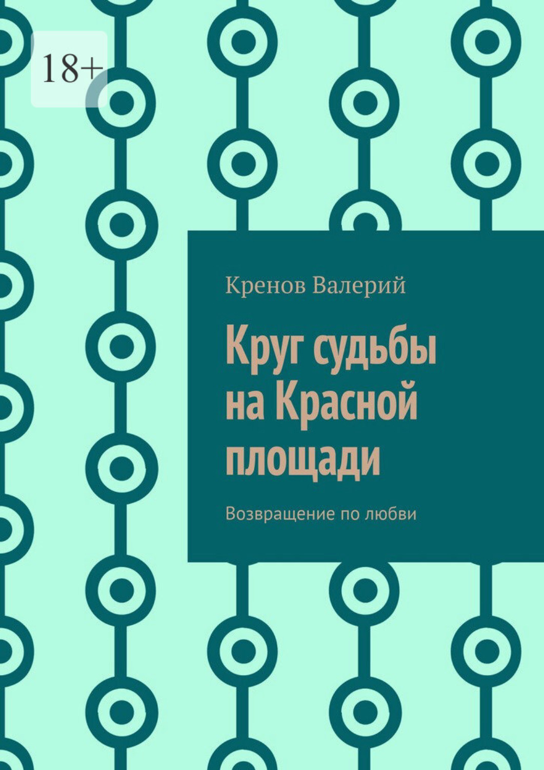 Обложка книги «Круг судьбы на Красной площади. Возвращение по любви»