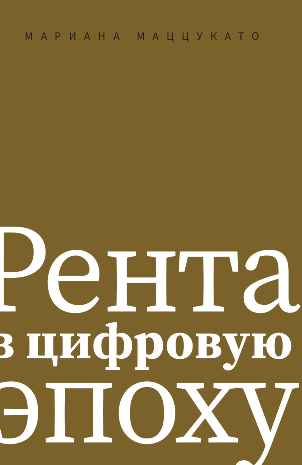 Обложка книги «Рента в цифровую эпоху»