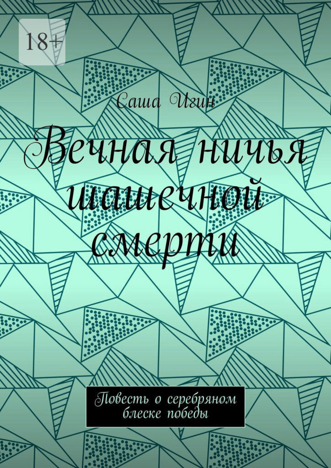 Обложка книги «Вечная ничья шашечной смерти. Повесть о серебряном блеске победы»