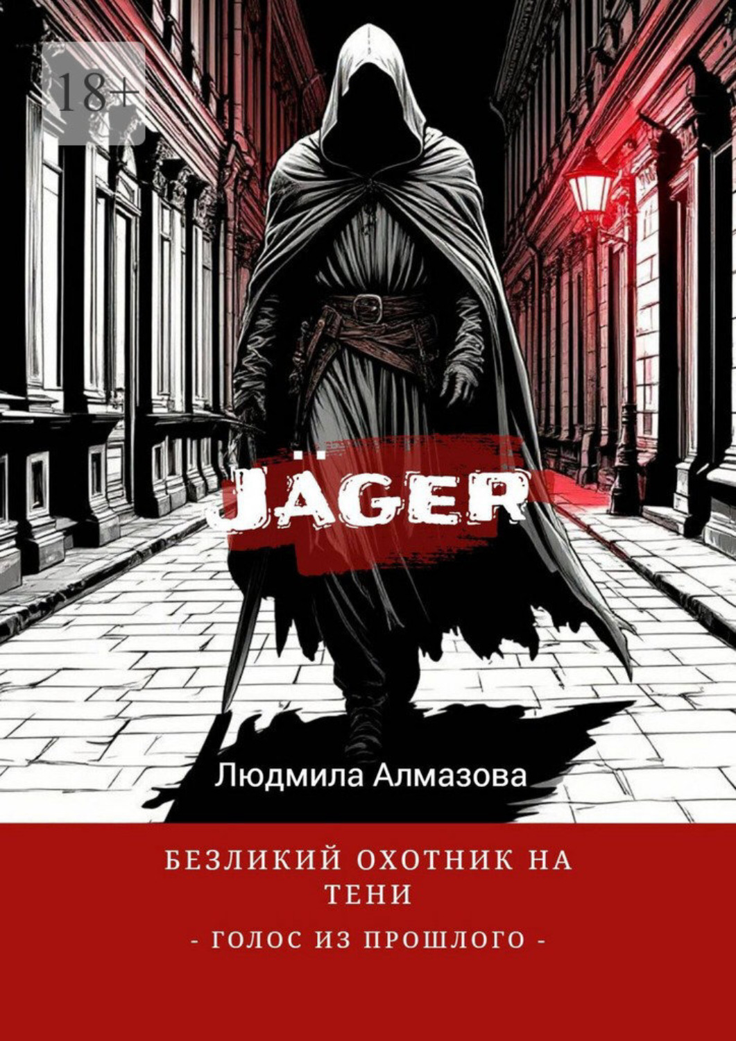 Обложка книги «Jäger: безликий охотник на тени. Голос из прошлого»