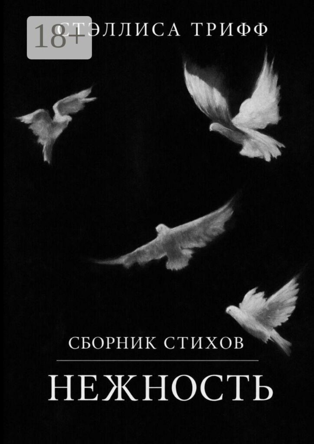 Обложка книги «Сборник стихов «Нежность»»