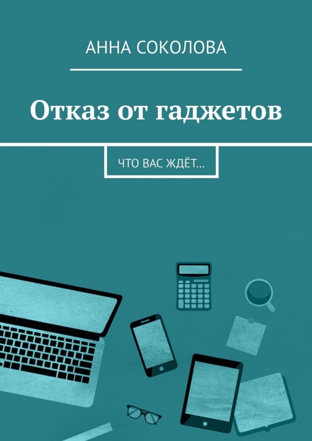 Обложка книги «Отказ от гаджетов. Что вас ждёт…»