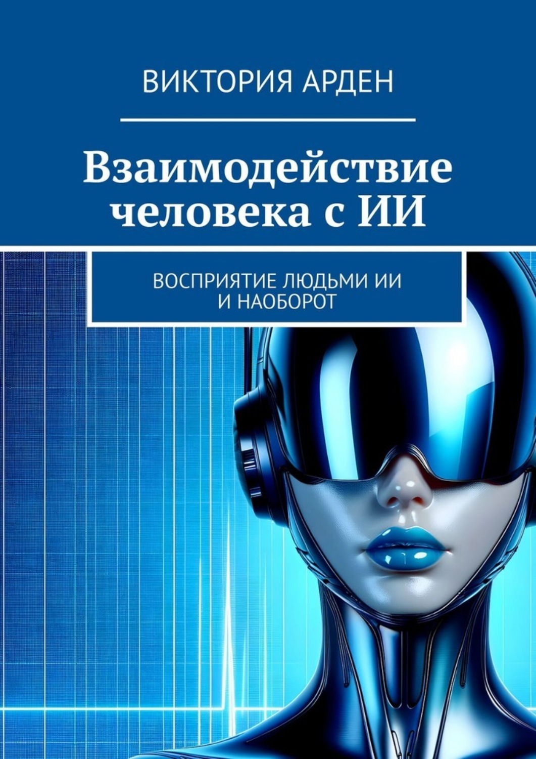 Обложка книги «Взаимодействие человека с ИИ. Восприятие людьми ИИ и наоборот»