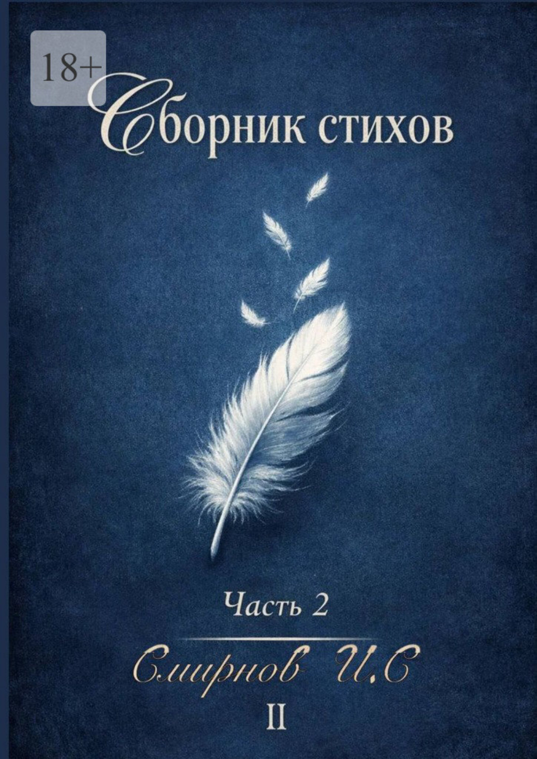 Обложка книги «Сборник стихов. Часть 2»
