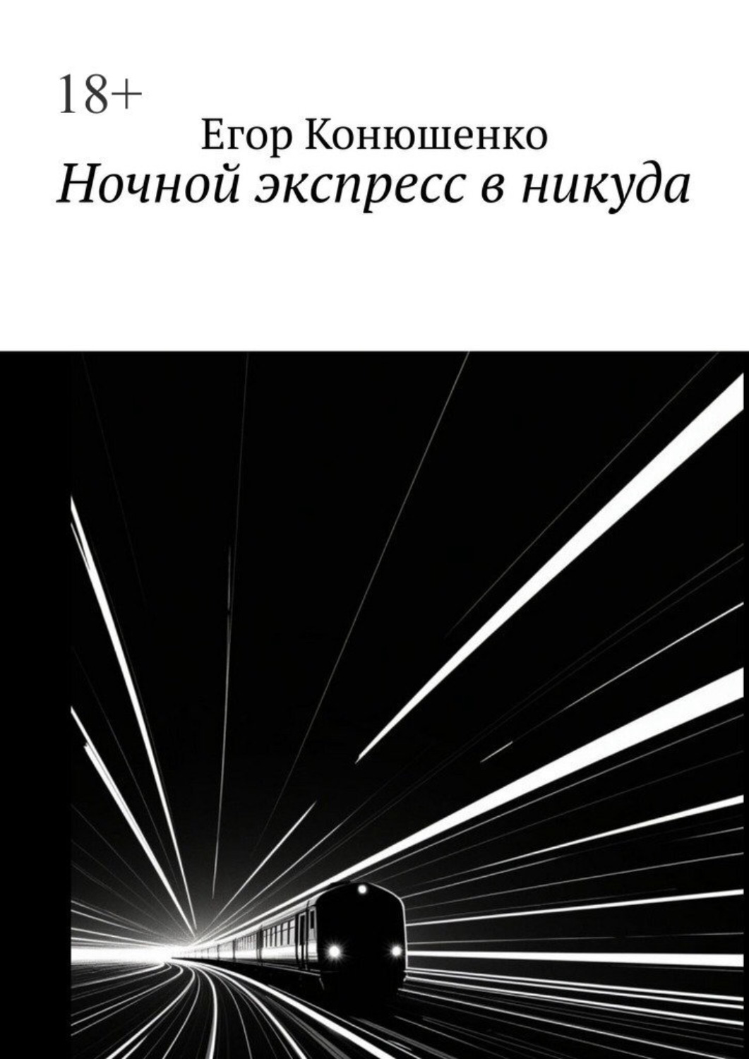 Обложка книги «Ночной экспресс в никуда»