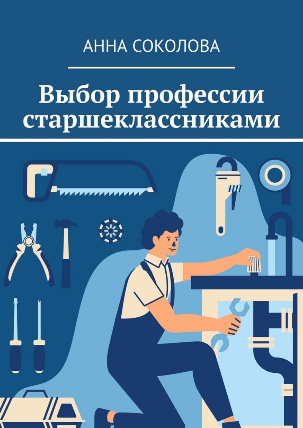 Обложка книги «Выбор профессии старшеклассниками»