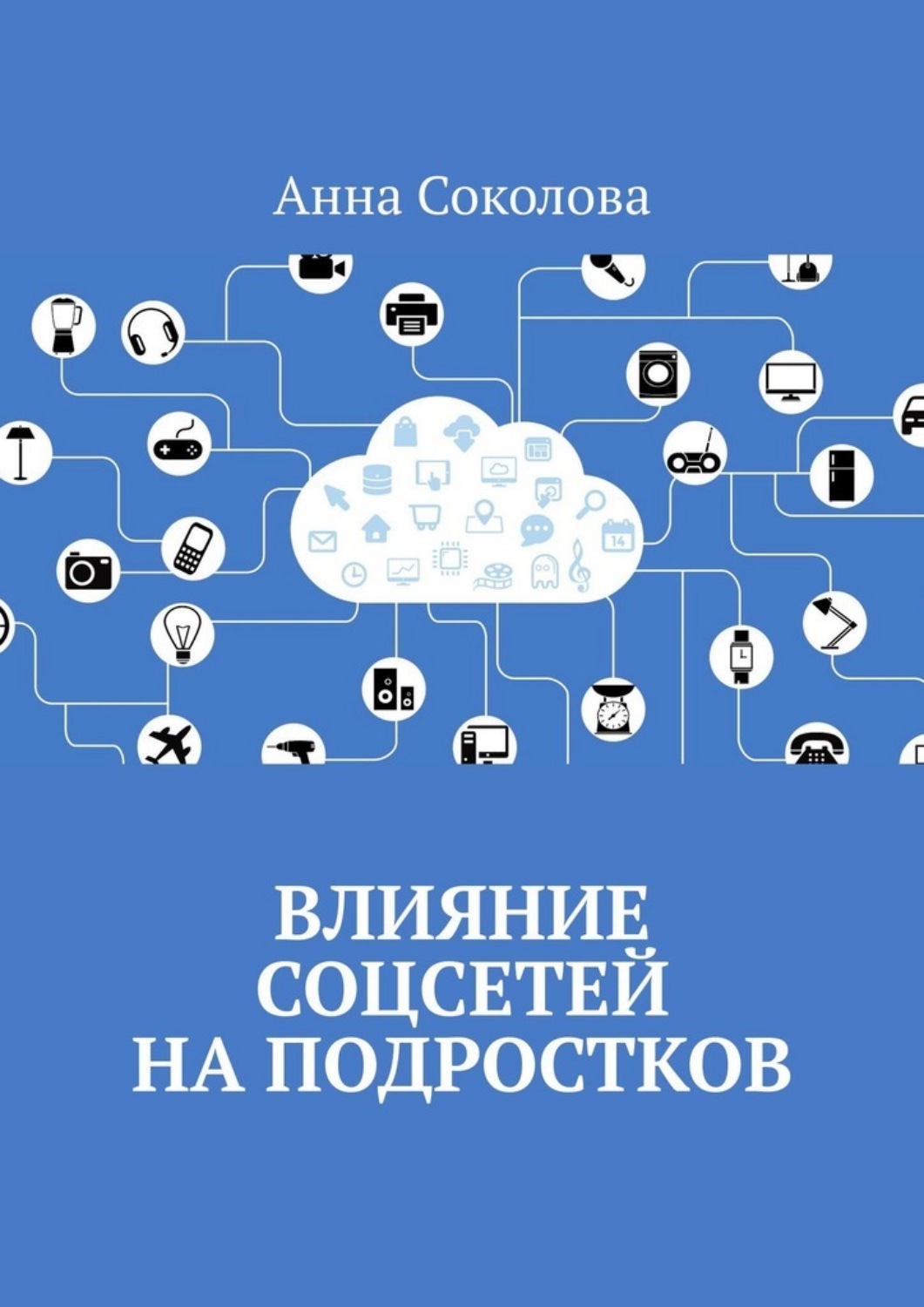 Обложка книги «Влияние соцсетей на подростков»