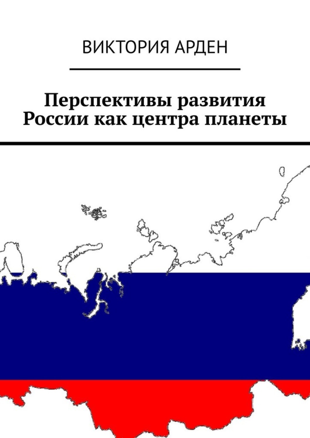 Обложка книги «Перспективы развития России как центра планеты»