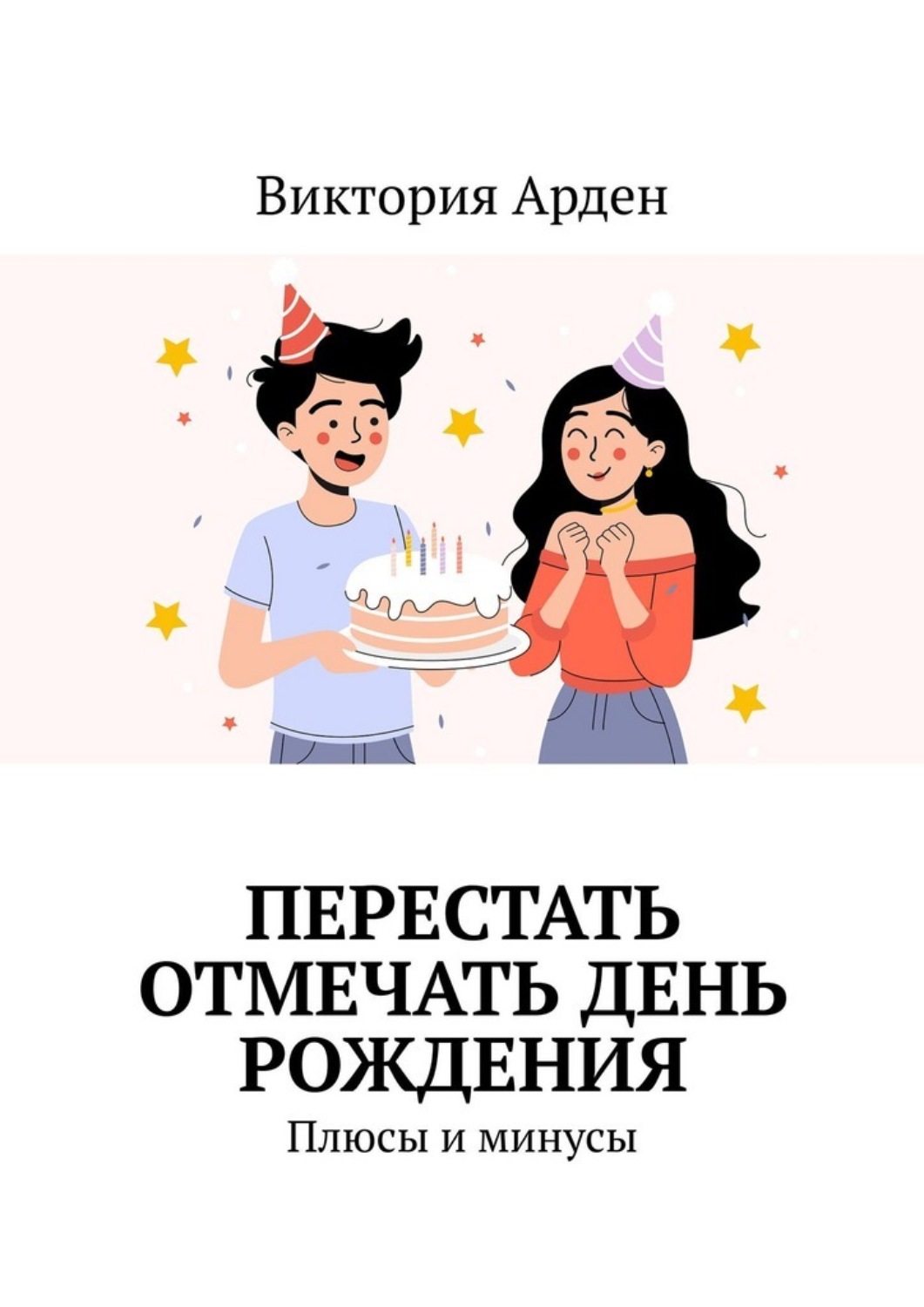 Обложка книги «Перестать отмечать День Рождения. Плюсы и минусы»