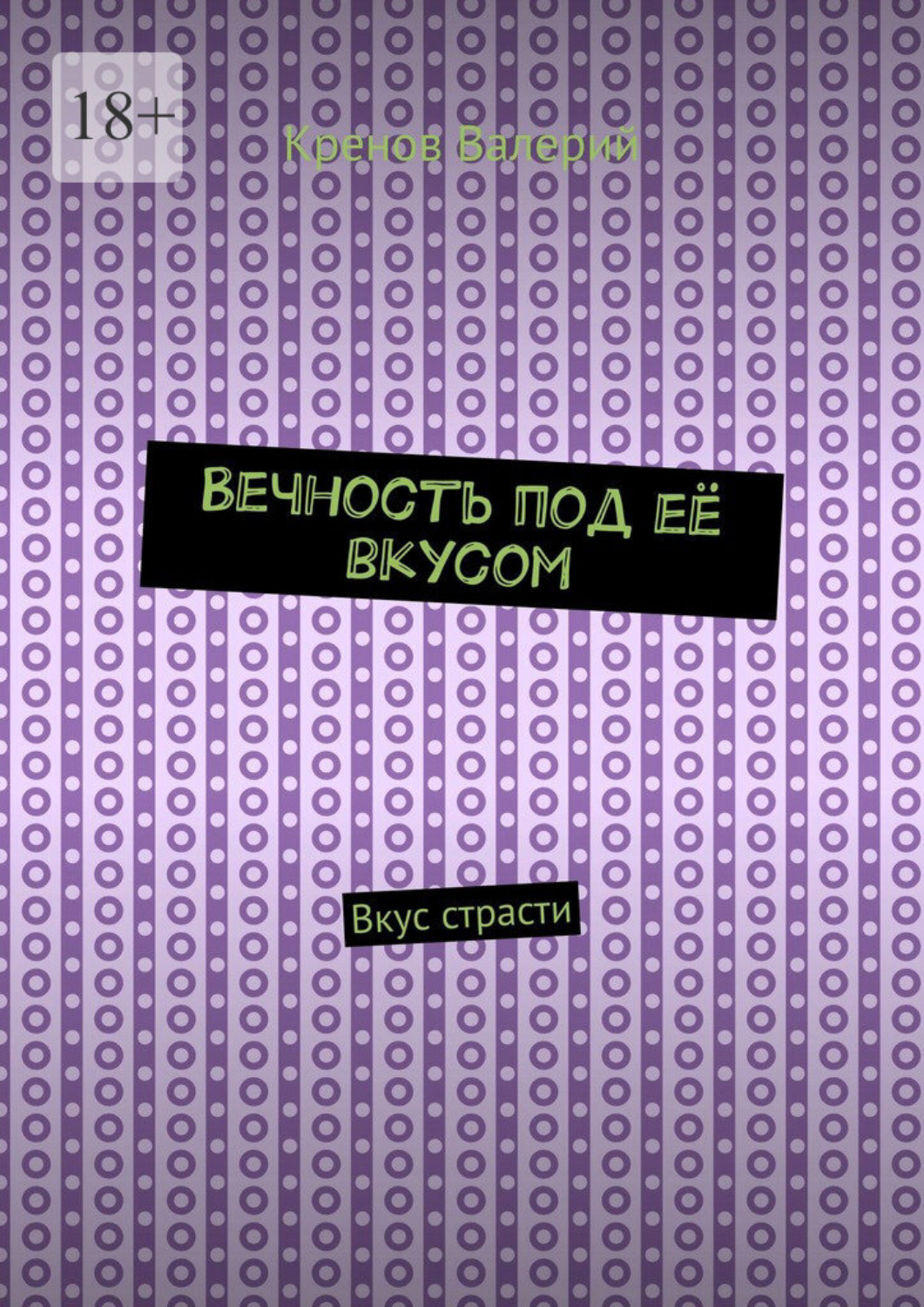 Обложка книги «Вечность под её вкусом. Вкус страсти»