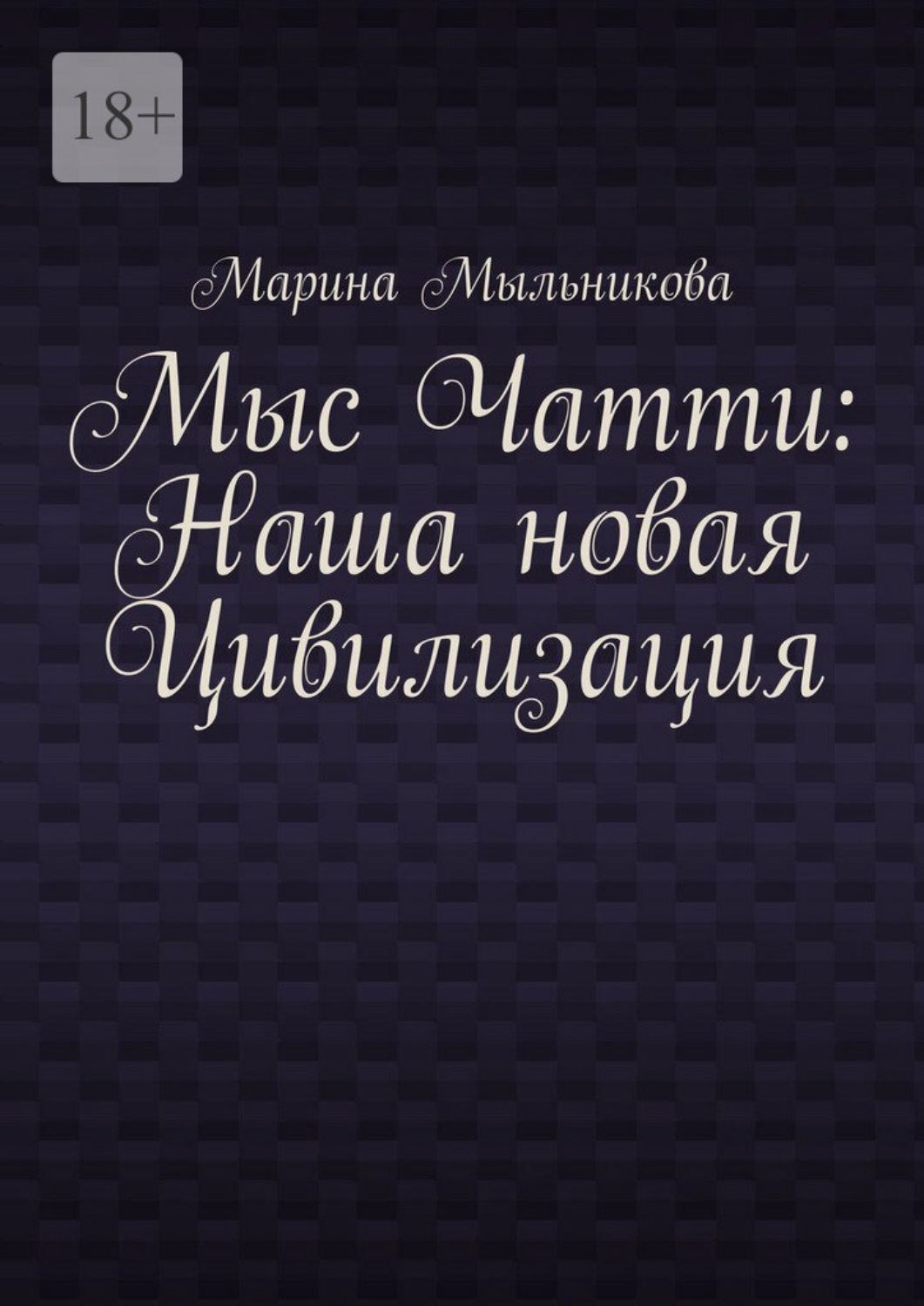 Обложка книги «Мыс Чатти: Наша новая Цивилизация»