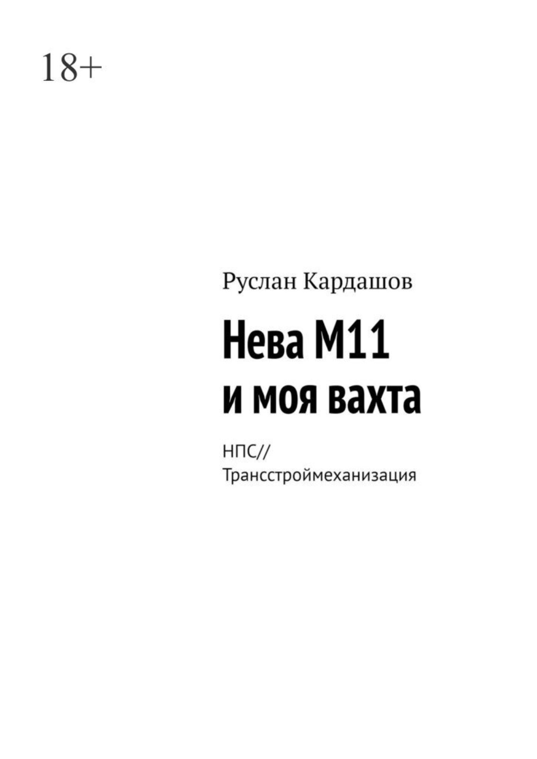 Обложка книги «Нева М11 и моя вахта. НПС//Трансстроймеханизация»