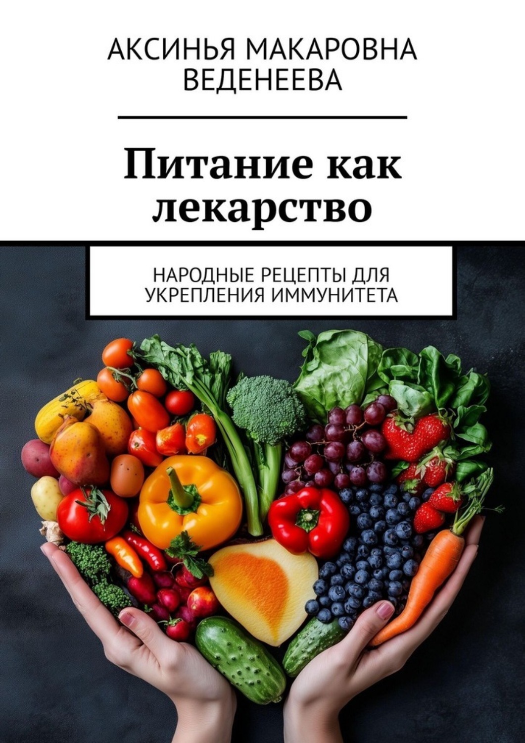 Обложка книги «Питание как лекарство. Народные рецепты для укрепления иммунитета»