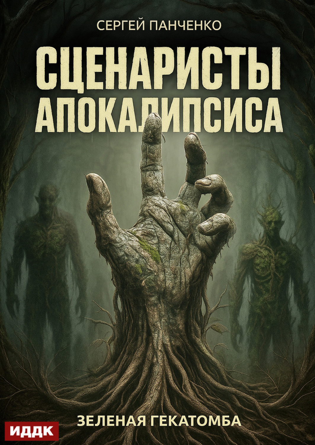 Обложка книги «Сценаристы апокалипсиса. Зеленая гекатомба»