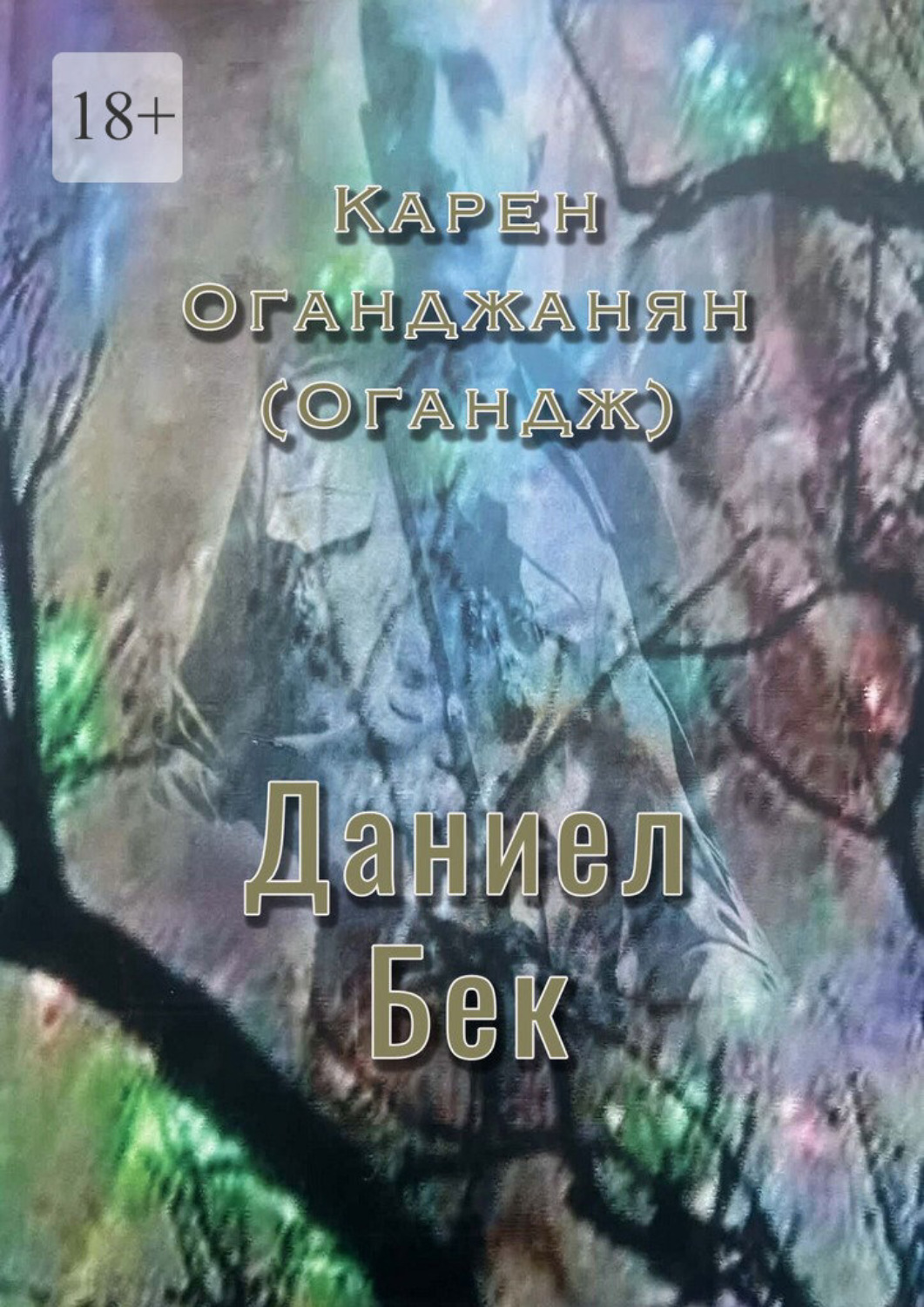 Обложка книги «Даниел Бек»