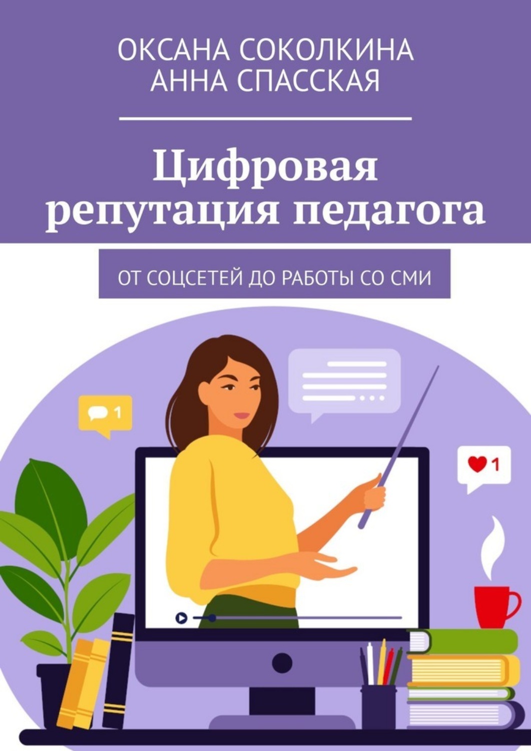 Обложка книги «Цифровая репутация педагога. От соцсетей до работы со СМИ»