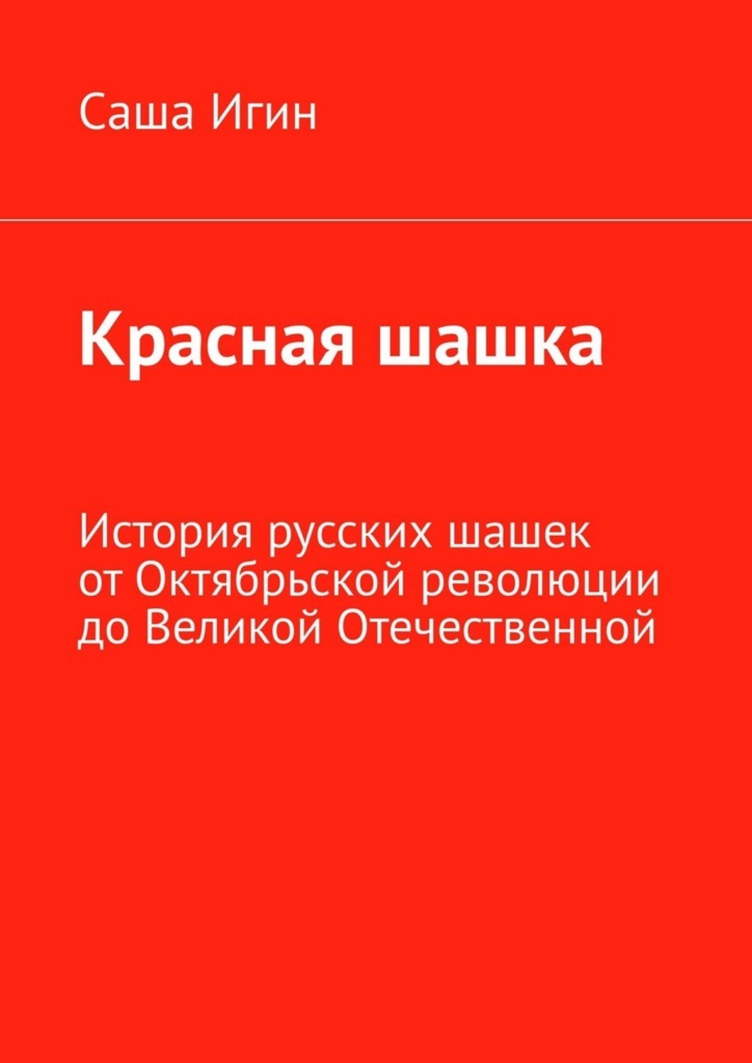 Обложка книги «Красная шашка. История русских шашек от Октябрьской революции до Великой Отечественной»