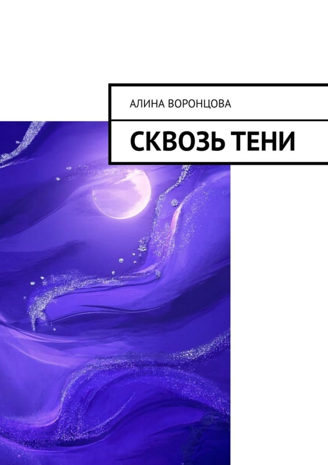 Обложка книги «Сквозь тени»