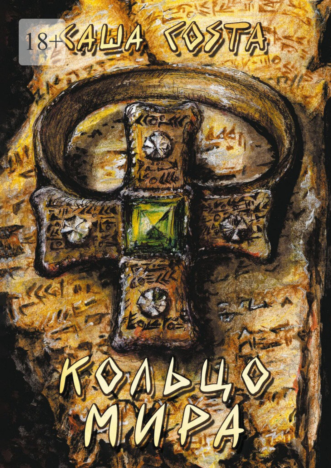 Обложка книги «Кольцо мира»