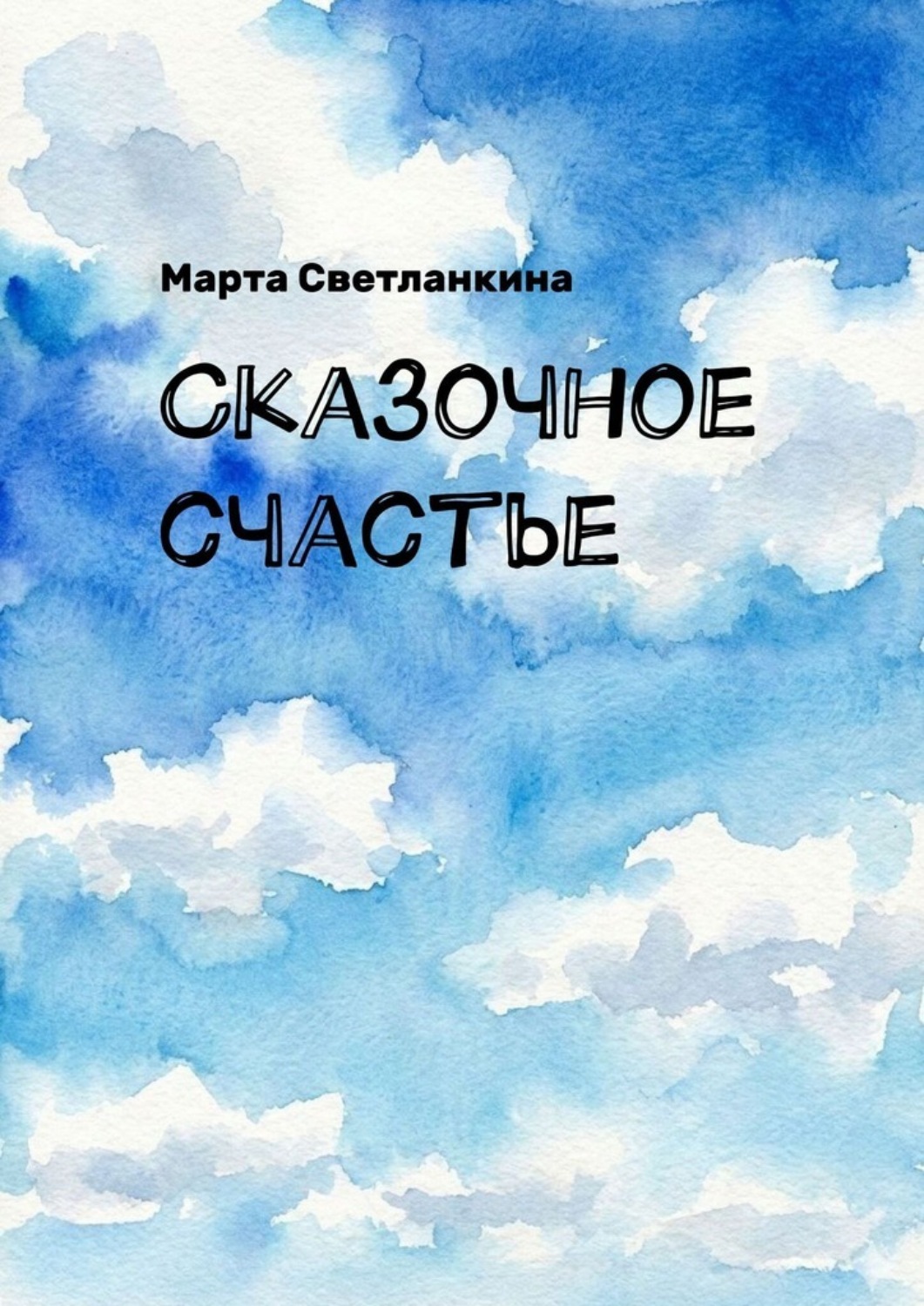 Обложка книги «Сказочное счастье»