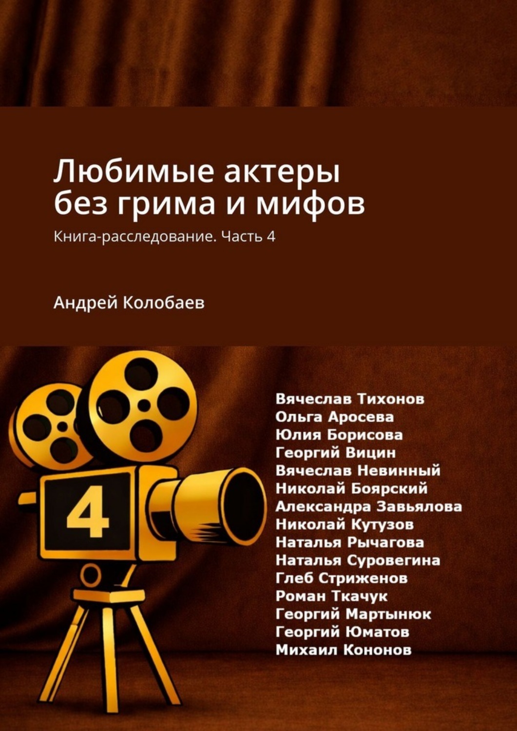 Обложка книги «Любимые актеры без грима и мифов. Книга-расследование. Часть 4»