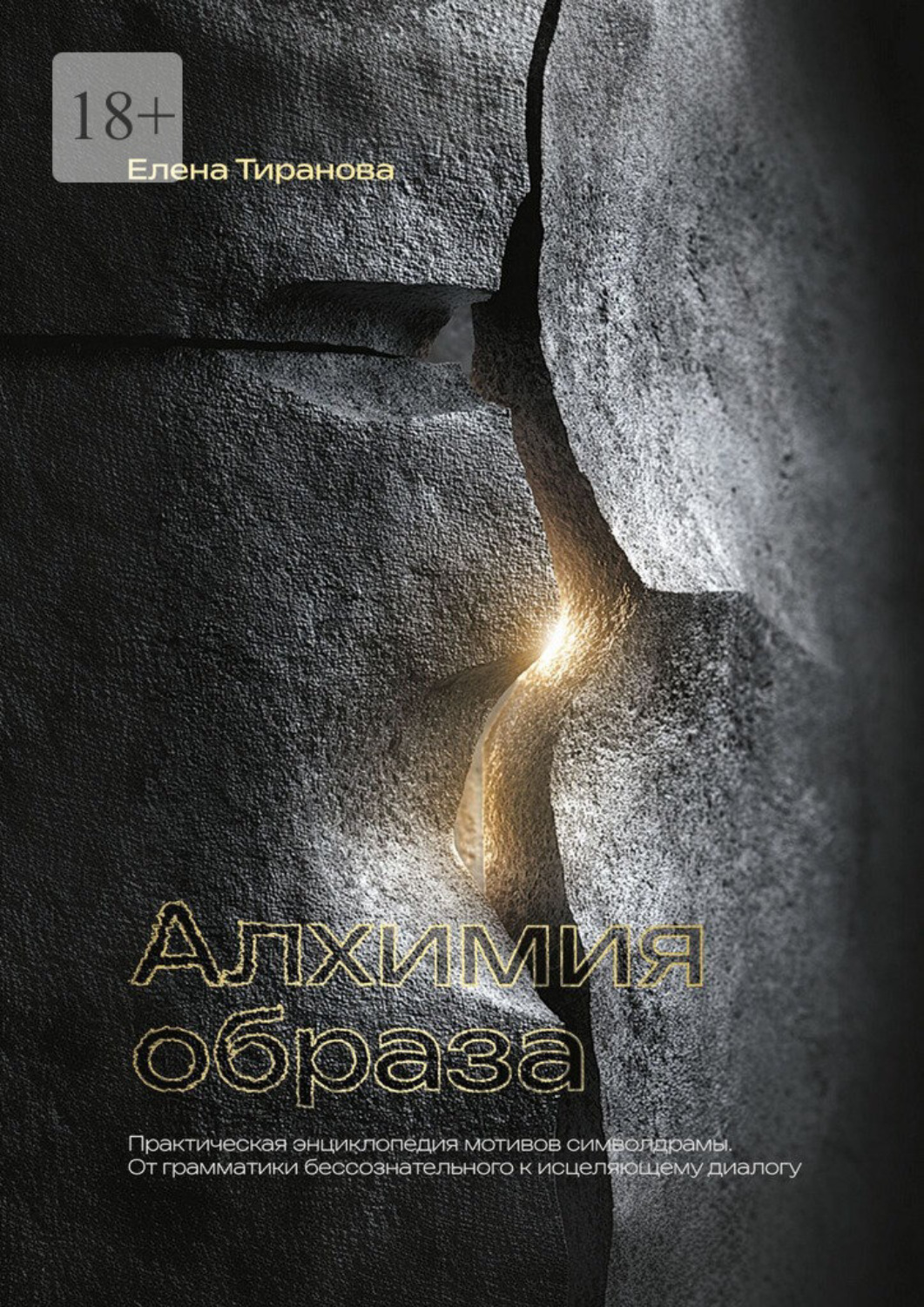 Обложка книги «Алхимия образа. Практическая энциклопедия мотивов символдрамы. От грамматики бессознательного к исцеляющему диалогу»